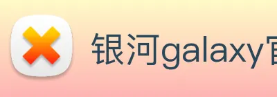 银河galaxy官网登录 Logo